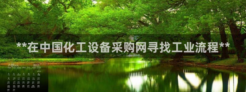门徒平台开户流程：**在中国化工设备采购网寻找工业