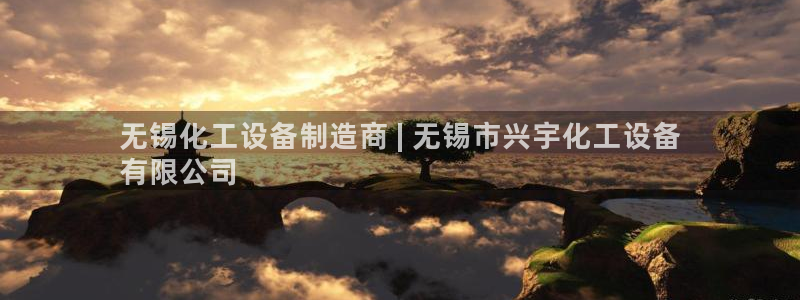 门徒平台商 5O6917 平台：无锡化工设备制造商