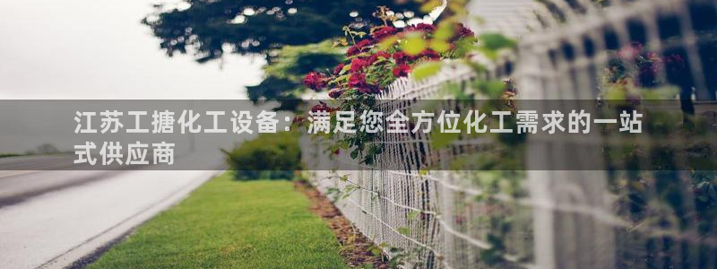 门徒娱乐app代理加盟怎么样：江苏工搪化工设备：满
