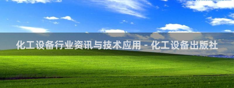 门徒平台型7O777：化工设备行业资讯与技术应用 
