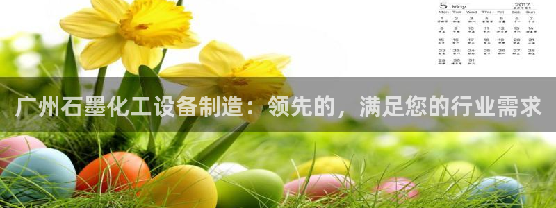 门徒娱乐吧：广州石墨化工设备制造：领先的，满足您的