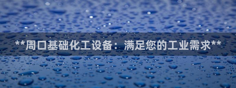 门徒娱乐能查到登陆记录吗：**周口基础化工设备：满