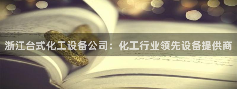 门徒娱乐充值能正常提现吗知乎：浙江台式化工设备公司