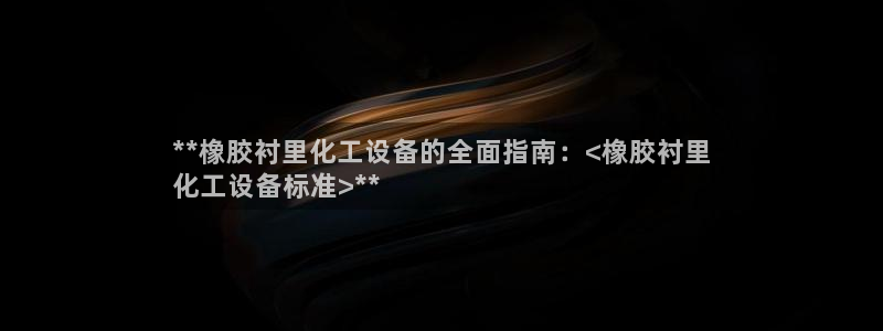 门徒娱乐计划软件v1.2.3：**橡胶衬里化工设备
