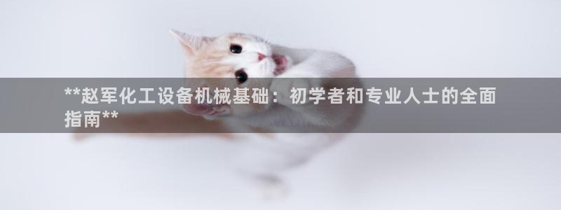门徒平台寻 585341 门徒：**赵军化工设备机械基础：初
