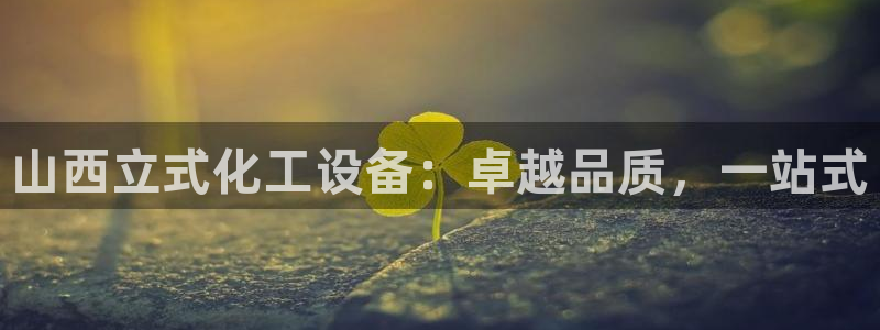 门徒娱乐注册下载：山西立式化工设备：卓越品质，一站