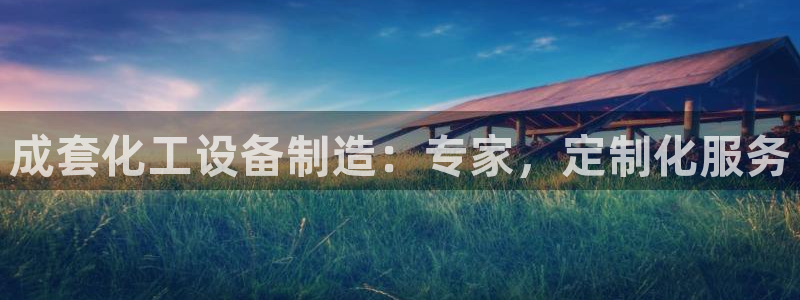 门徒娱乐提现：成套化工设备制造：专家，定制化服务