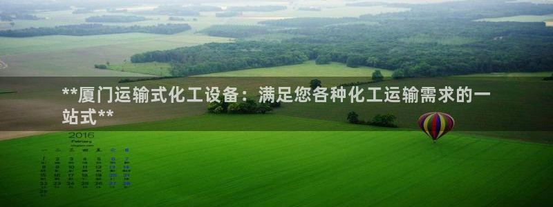 门徒娱乐是正规公司吗：**厦门运输式化工设备：满足