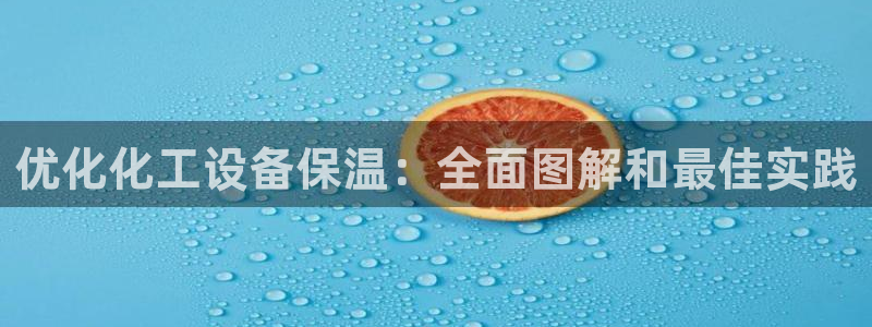 门徒娱乐联3.7.9.9.7 主管：优化化工设备保