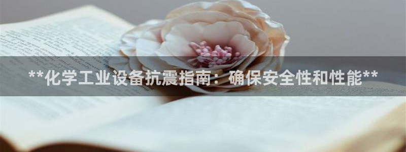 门徒娱乐官网首页下载：**化学工业设备抗震指南：确