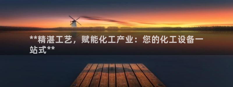 门徒平台官网注册：**精湛工艺，赋能化工产业：您的