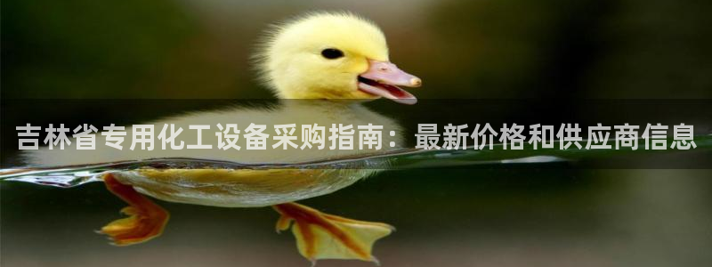 门徒平台虎 411O31 门徒：吉林省专用化工设备