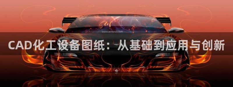 门徒平台招 5O6917 平台：CAD化工设备图纸