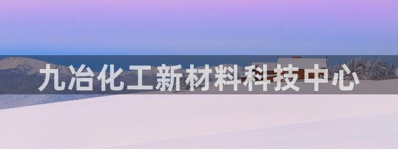 门徒平台商 411O31 门徒：九冶化工新材料科技