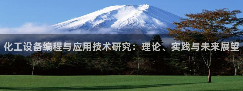 门徒平台云 411o31 门徒：化工设备编程与应用