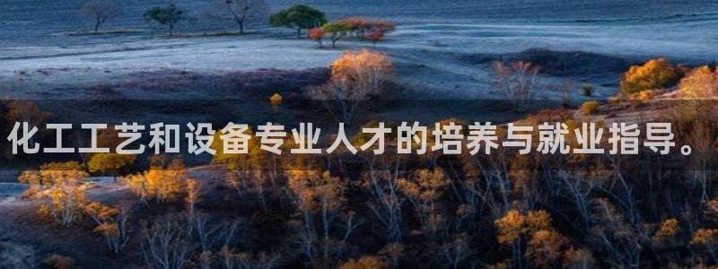 门徒平台注册中心电话：化工工艺和设备专业人才的培养