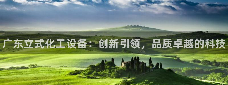 门徒平台集团官网下载：广东立式化工设备：创新引领，品质卓越的