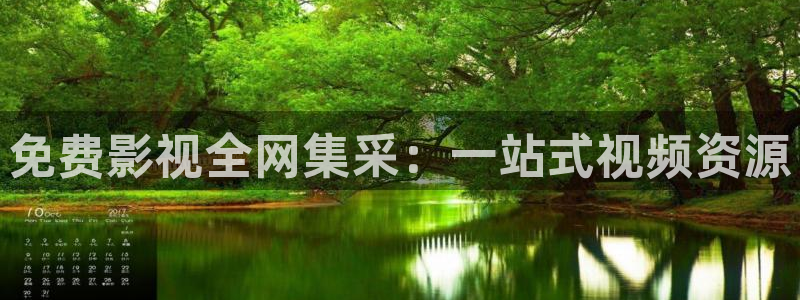 亚洲青青影院：免费影视全网集采：一站式视频资源