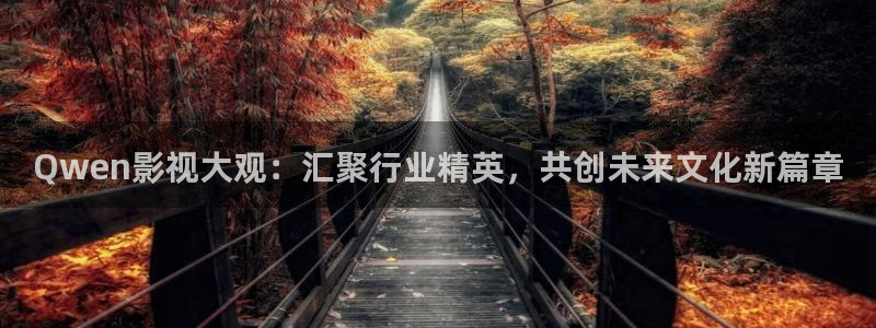 青青伊人影院在线观看：Qwen影视大观：汇聚行业精英，共创未来文化新篇章