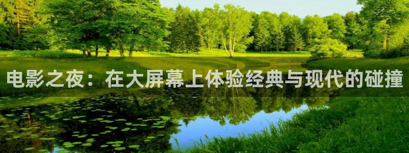 青青青青青青：电影之夜：在大屏幕上体验经典与现代的碰撞