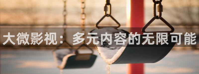 草青青在线影院：大微影视：多元内容的无限可能