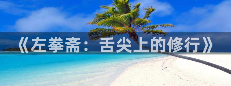青青操影院：《左拳斋：舌尖上的修行》