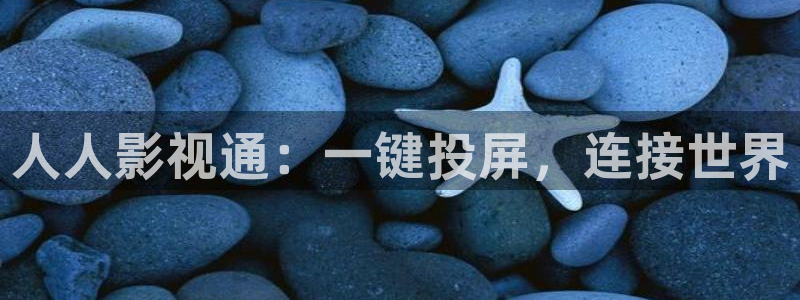 99号500排毒是哪部电影青青：人人影视通：一键投屏，连接世界