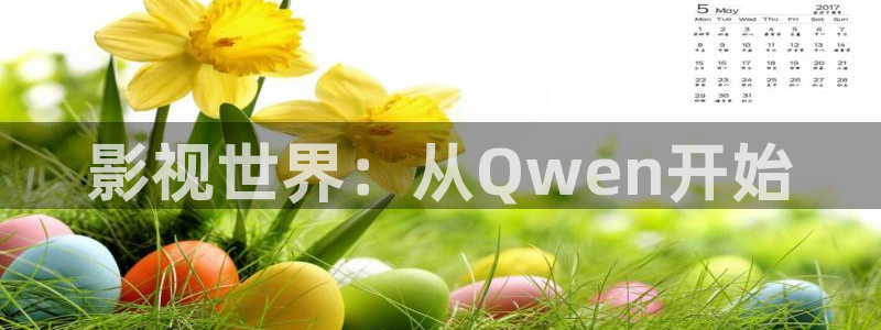 青青影院在线观看免费版高清电视剧：影视世界：从Qwen开始