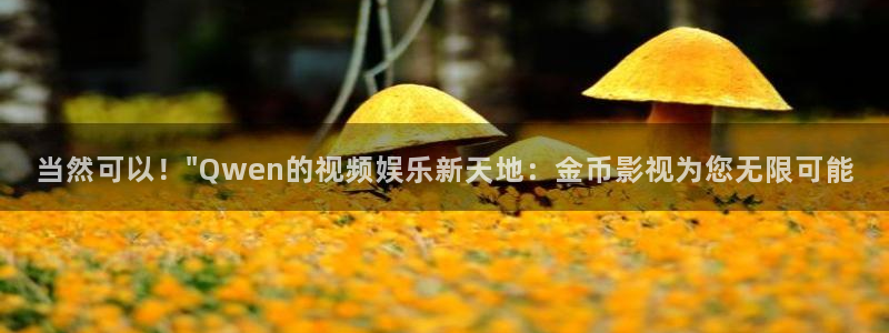 久久青青影院：当然可以！\