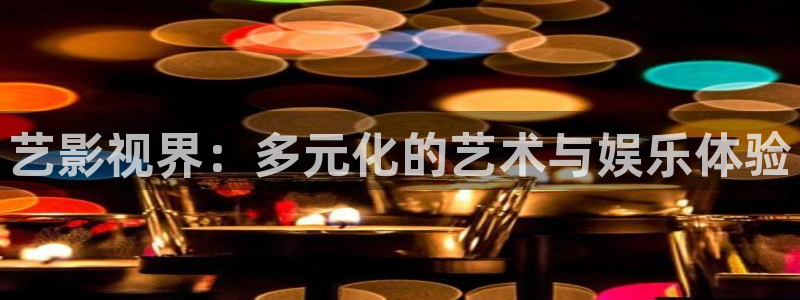 青青视频影院：艺影视界：多元化的艺术与娱乐体验