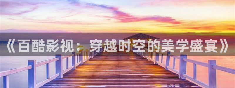 青青青免费视频观看在线：《百酷影视：穿越时空的美学盛宴》