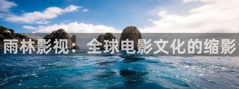 青青影院av：雨林影视：全球电影文化的缩影